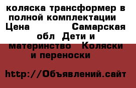 коляска трансформер в полной комплектации › Цена ­ 10 000 - Самарская обл. Дети и материнство » Коляски и переноски   